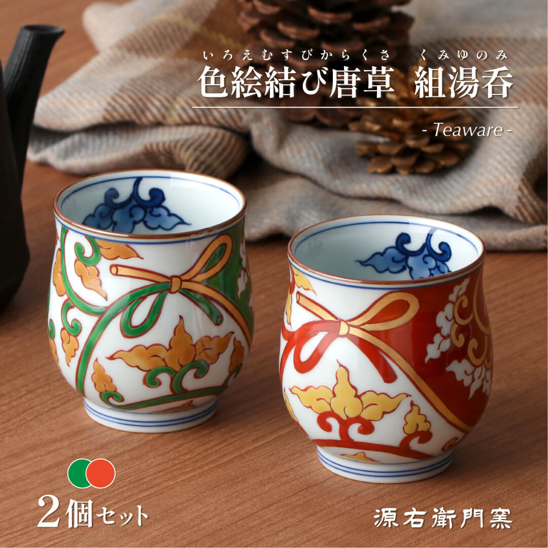 【ふるさと納税】源右衛門窯 色絵結び唐草 組湯呑 食器 唐草 夫婦 湯呑 ペア 湯呑 有田焼 A95-49