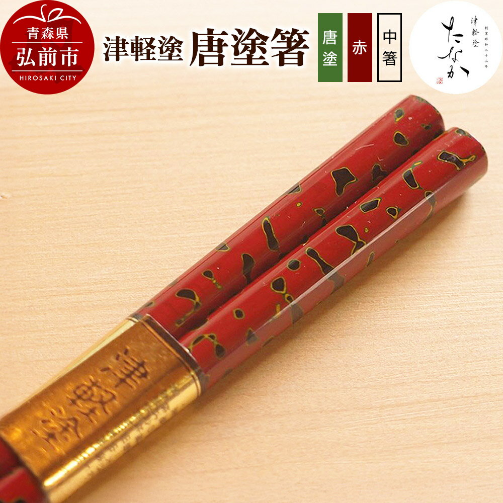 【ふるさと納税】津軽塗 唐塗箸（唐塗 赤・中箸）