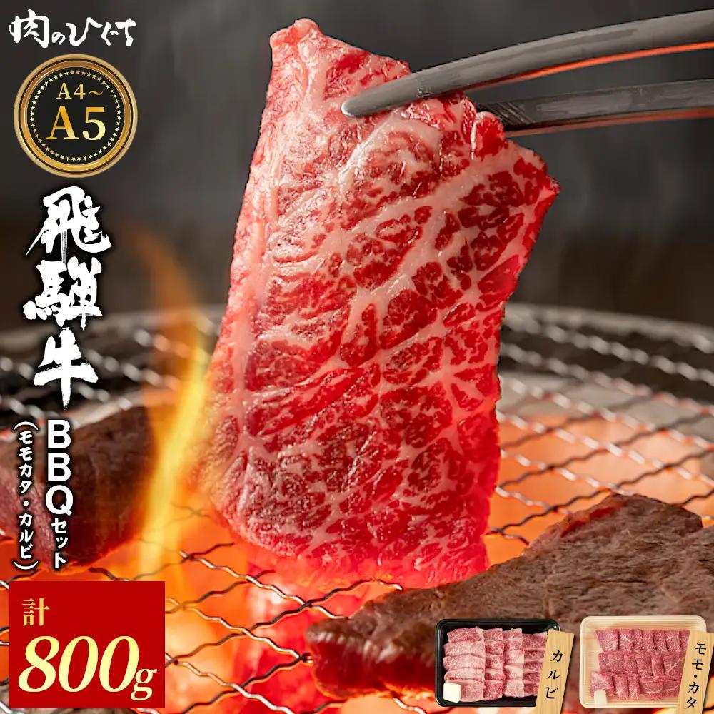 飛騨牛 BBQセット（カルビ・モモカタ） 計800g A5 A4 国産 牛 黒毛和牛 和牛 牛肉 カルビ もも モモ カタ 肩 かた 豪華 ギフト 贈答 肉のひぐち
