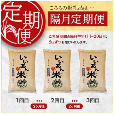 ふるさと納税 酒田市 【2ヵ月毎定期便】「いいあん米」はえぬき無洗米5kg全3回 |  | 01