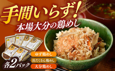 鶏めしの素3種(大分・ゆず・具だくさん)食べ比べセット 日田市 鶏めし とり 食べ比べセット[ARCC001]