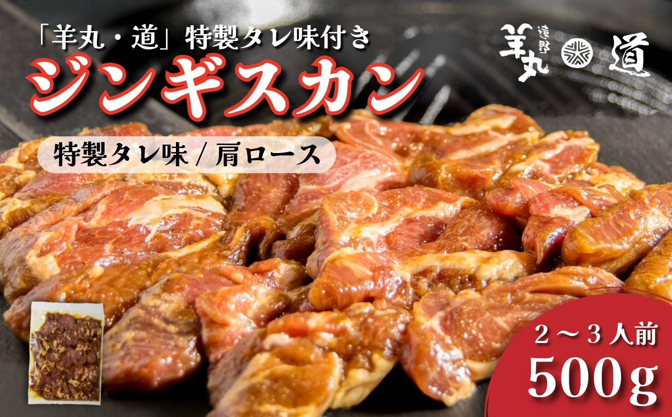 
            【 遠野ジンギスカン 羊丸・道 】 特製タレ 味付き ジンギスカン 500g 2~3人前 東北 岩手県 遠野市 ラム肉 肩ロース 手切り 焼肉 焼くだけ 冷凍
          