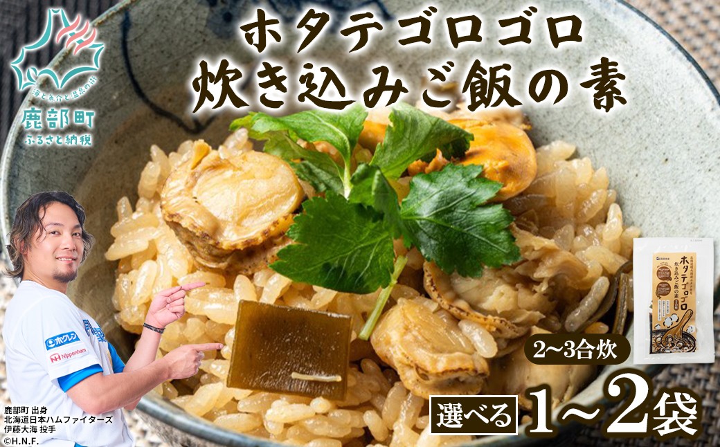
                  【選べる内容量】北海道産 ホタテゴロゴロ 炊き込みご飯の素 1袋～2袋 2合炊き
                