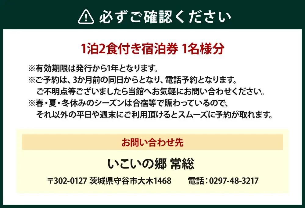 いこいの郷 常総 宿泊券（1泊2食付き）1名様分｜宿泊券 宿泊 宿 旅行 観光 券 チケット 茨城県 守谷市