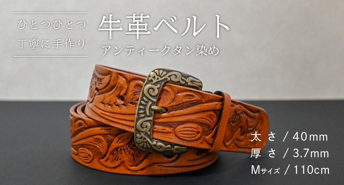 
            牛革ベルト アンティークタン染め【太さ40mm / 厚さ3.7mm / M(110cm)】 父の日 牛革 牛 革 皮 ベルト 手作り ハンドメイド [BE046ya-M]
          