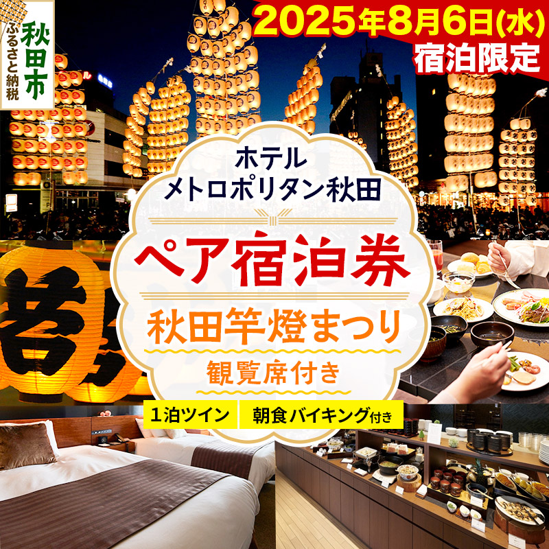 【JRE MALL限定】ホテルメトロポリタン秋田 秋田竿燈まつり 観覧席付きペア宿泊券 2025年8月6日(水)1泊ツイン朝食バイキング付き(2名)