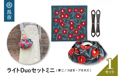ウオーク社 ライトDuoセットミニ（夢二/つばき/アオネズ）/ 風呂敷 ミニバッグ バック ふろしき ハンドライト 呉市 おしゃれ 広島県 呉 広島 ku079-040-r