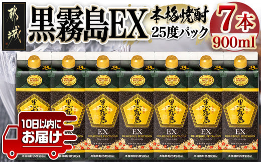 
【霧島酒造】黒霧島EXパック(25度)900ml×7本 ≪みやこんじょ特急便≫_22-0732_(都城市) 黒霧島EX25度 900ミリリットル×7本セット 五合パック 本格芋焼酎 水割り お湯割り ロック くろきり クロキリ
