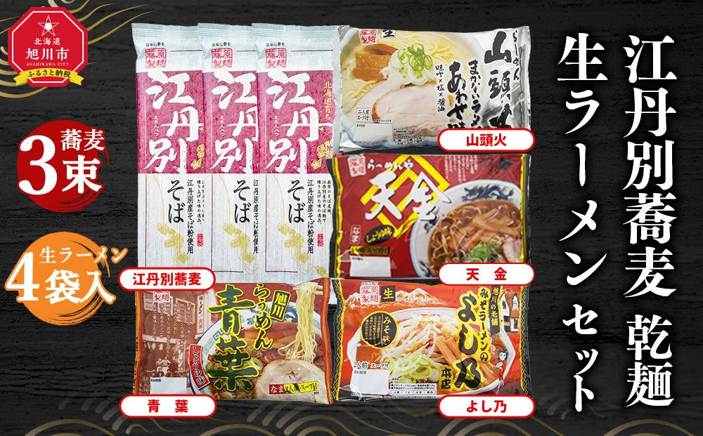 
江丹別蕎麦 乾麺 3束・生ラーメンセット (山頭火あわせ、天金醤油、青葉、よし乃)_01855
