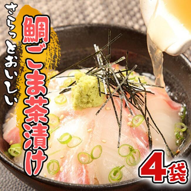【ふるさと納税】 鯛 真鯛 マダイ 茶漬け ごま 4袋 沼津産 鯛茶漬け 10000円以下 1万円以下