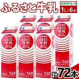 【定期便12ヶ月】ふるさと牛乳1L 6本セット 計72本 ｜ 牛乳 _DT12