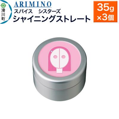 ふるさと納税 滑川町 アリミノ スパイスシスターズ【シャイニングストレート】 35g×3個|19_sss-060701b