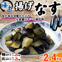 【ふるさと納税】揚げナス 2.4kg【輪切り・乱切り】海洋深層水仕込みのナス使用 カット済 野菜 やさい ナス なす 茄子 生産量日本一 高知 室戸 惣菜 便利 用途 豊富 カット野菜 調理 ハウス栽培 小分け