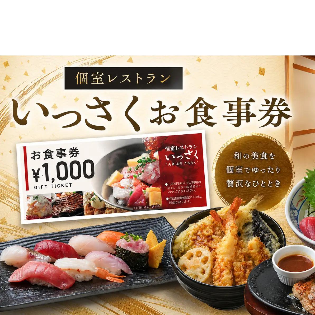 いっさくお食事券3,000円分