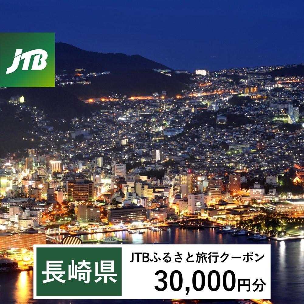 【長崎、雲仙、ハウステンボス等】JTBふるさと旅行クーポン（Eメール発行）（30,000円分）