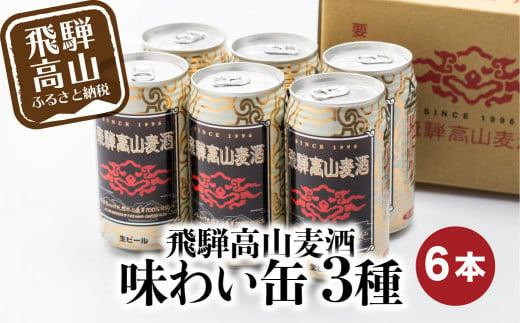 
飛騨高山麦酒 味わい缶6本詰め合わせ ビール お酒 飛騨高山 クラフトビール 地ビール 飛騨高山 プレミアム 家飲み おうち時間 ペールエール ヴァイツェン ダークエール 父の日 セット 贈答用 詰め合わせ BK013
