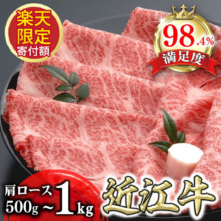 【牛肉】【4等級以上の未経産牝牛限定】近江牛肩ロースすき焼き【500g】【牛肉】【牛】【a4】【a5】【牛丼】