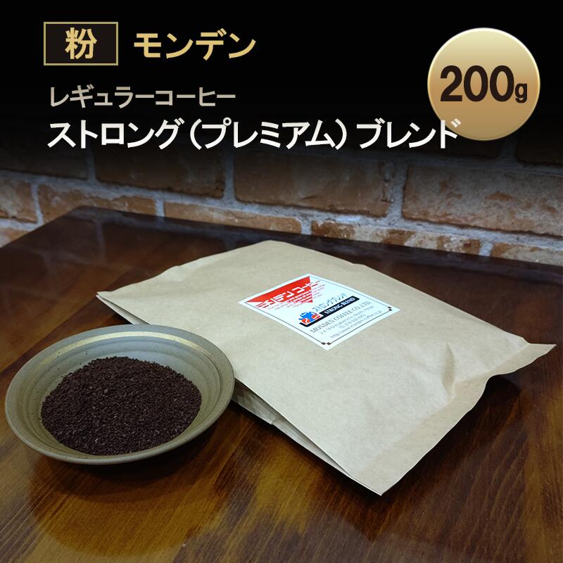 【ふるさと納税】モンデンレギュラーコーヒー ストロング（プレミアム）ブレンド 粉or豆 200g コーヒー 珈琲 飲料 ドリンク キャンプ おうち時間 明石市 兵庫県