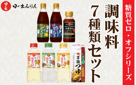 日の出みりん 糖質ゼロ・オフシリーズ 調味料7種類セット / 調味料