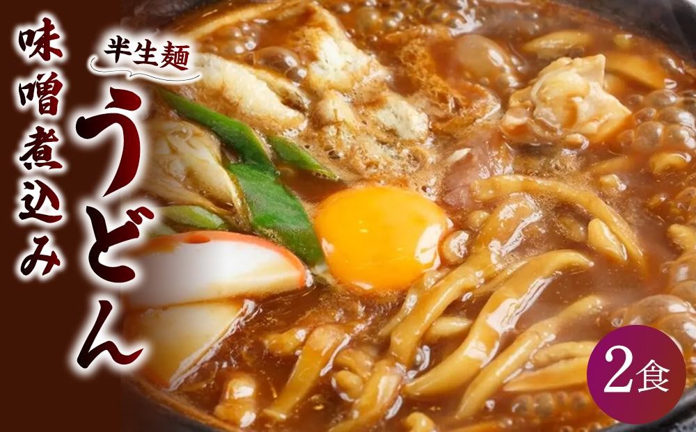 
山本屋 味噌煮込みうどん（半生麺2食入り3セット　常温タイプ） 大正１４年創業老舗の味
