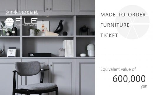 
            【FILE FURNITURE WORKS】オーダーメイドチケット（60万円相当）［ 京都 家具 インテリア お買い物券 おしゃれ 人気 おすすめ 国産 職人 一点もの オーダー 東京 田園調布 ショールーム 通販 送料無料 ふるさと納税  ］ 　
          