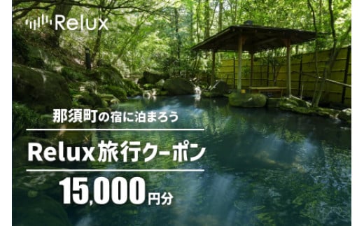 那須の宿に泊まれるRelux旅行クーポン（15,000円分）｜宿泊券 宿泊チケット チケット 旅行クーポン ホテル 旅館  旅行券 温泉 観光 国内旅行 那須 栃木県 那須町〔E-7〕