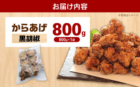 【年内発送】からあげ 黒胡椒味　800g（単品）【から太郎】[BDBC003-13]
