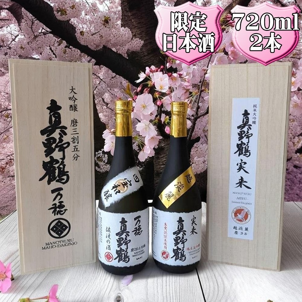 
                  【日本酒 2本セット】佐渡の地酒 真野鶴 大吟醸「万穂」＋純米大吟醸「実来」各720ml 桐箱入り 2025年関東信越酒類鑑評会 吟醸の部 優秀賞 | 新潟の地酒 佐渡の地酒 佐渡日本酒 大吟醸 純米大吟醸 清酒 地酒 日本酒 お酒 酒 さけ 四合瓶 ギフト にいがた さど 新潟県 佐渡市
                