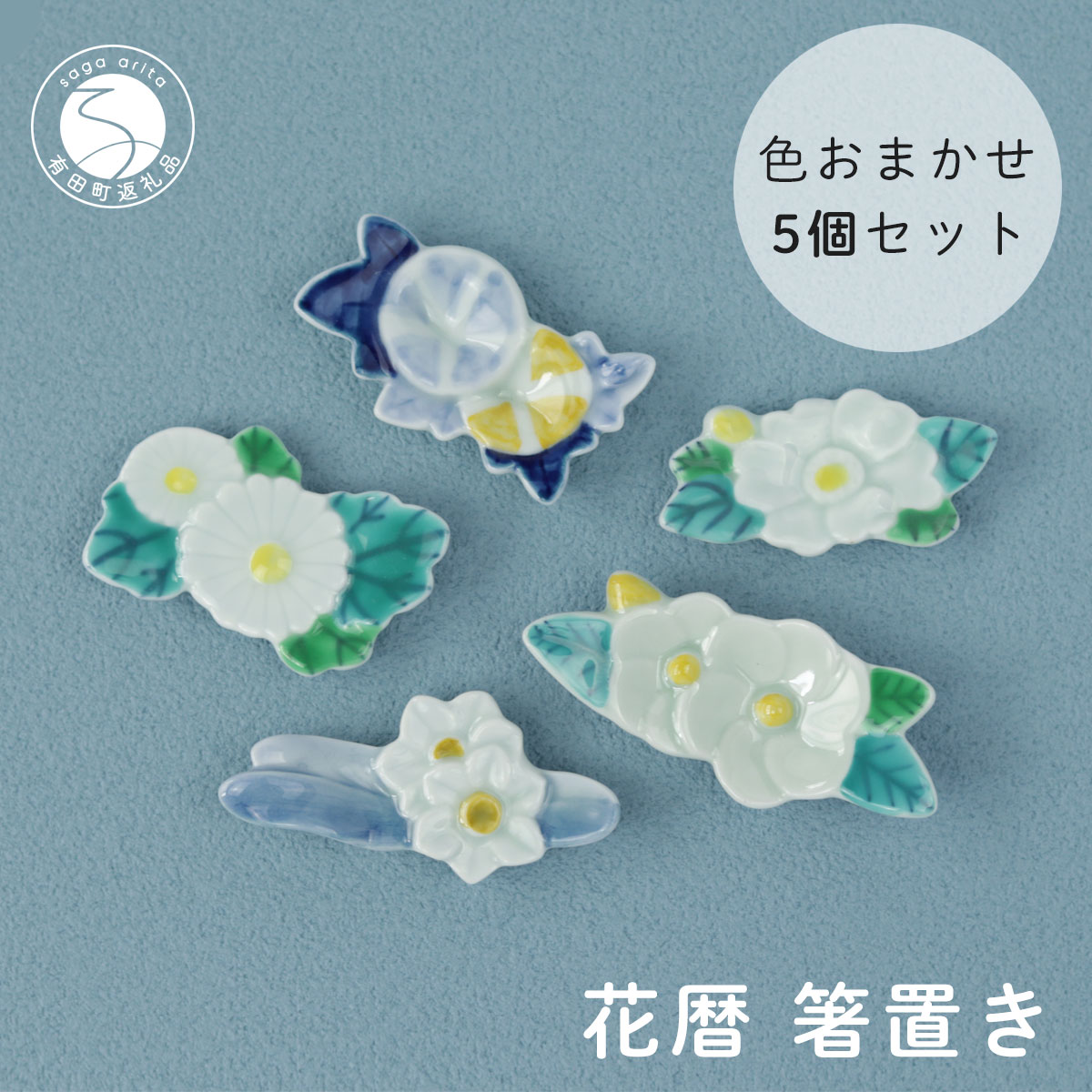 【ふるさと納税】伝統工芸を身近に感じる花暦 箸置き5個セット 有田焼 SPECIAL THANKS 箸置きセット かわいい箸置き 花モチーフ 季節の箸置き 箸置きギフト 花 四季 季節の箸置き レスト かわいい おしゃれ 14000円 A14-93