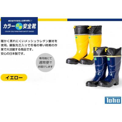 ふるさと納税 二本松市 カラー防寒安全靴 　長靴　イエローSサイズ |  | 01