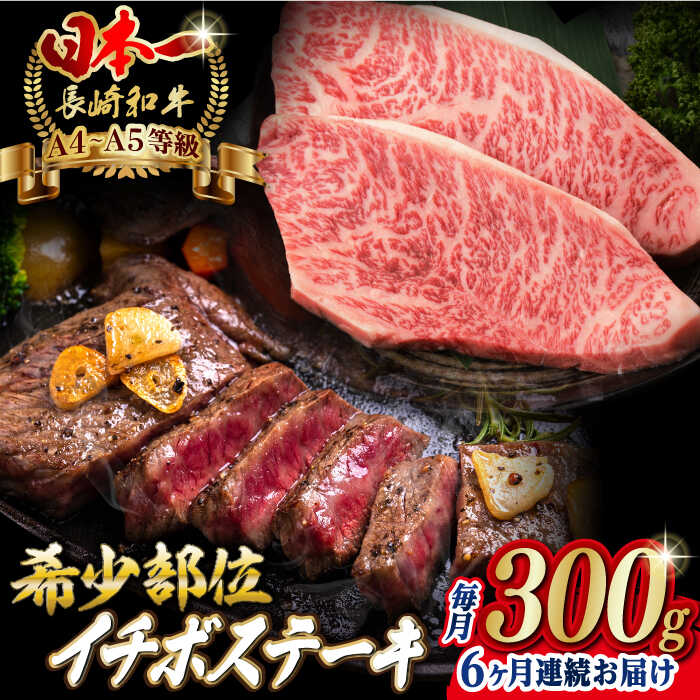 【ふるさと納税】【全6回定期便】イチボ ステーキ 2枚 300g 長崎和牛 A4〜A5ランク 希少部位 【野中精肉店】 [VF14] 肉 牛肉 イチボステーキ 焼肉 定期便