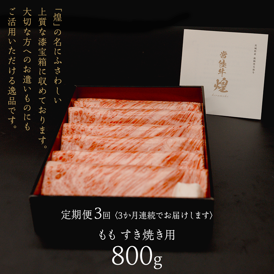 【 常陸牛 煌 】【3ヶ月連続 定期便】 もも すき焼き用 800g (茨城県共通返礼品) ［化粧箱入り］希少部位 牛肉 ブランド牛 きらめき 和牛 黒毛和牛 国産黒毛和牛 国産牛 すき焼き すきやき