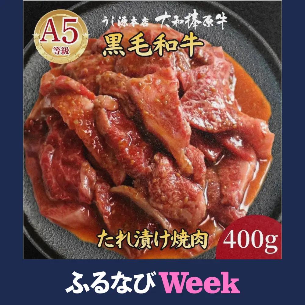 【ふるなびWEEK対象】(冷凍) 大和榛原牛 たれ漬け ／ 黒毛和牛 A5ランク 味付き 野菜炒め 時短レシピ 焼肉 BBQ バーベキュー キャンプ アウトドア 父の日 母の日 手土産 お中元 暑中見舞い お歳暮 正月 400g