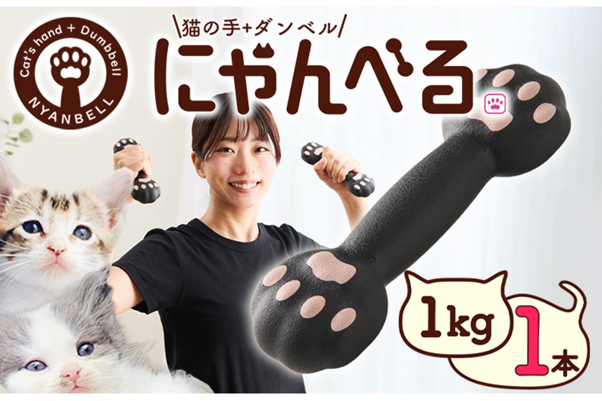 にゃんべる（猫の手＋ダンベル）　1kgゴム　AM00190