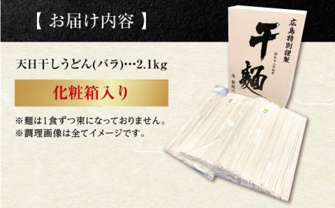 完全天日干し製法！江田島のうどん たっぷりセット バラ 2100g 麺 ギフト プレゼント 料理 広島 ＜迫製麺所＞江田島市 [XAM006]