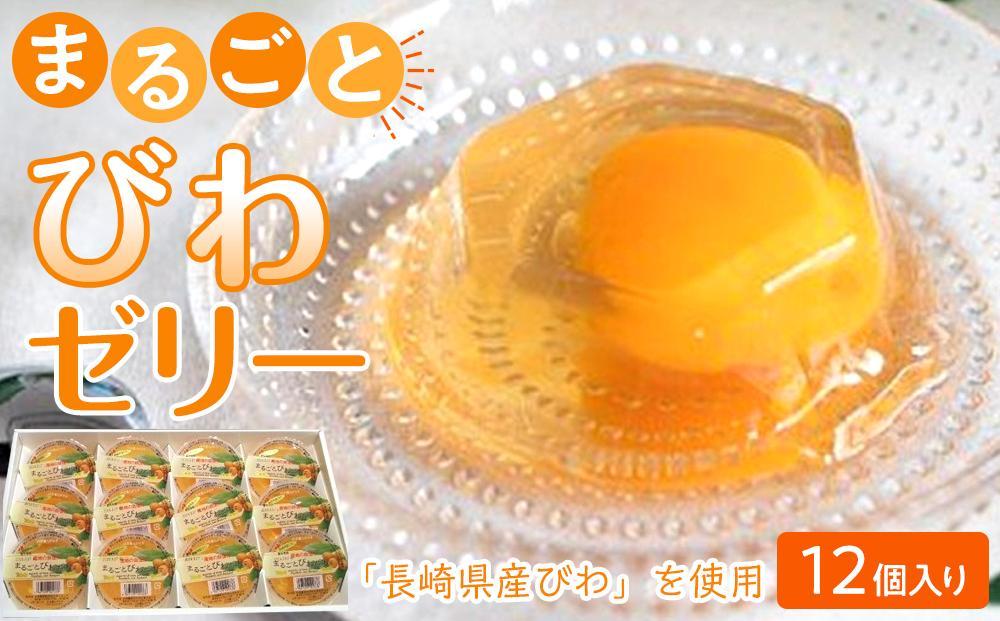 【お中元】長崎びわをまるごと1個使用！まるごとびわゼリー 12個入り