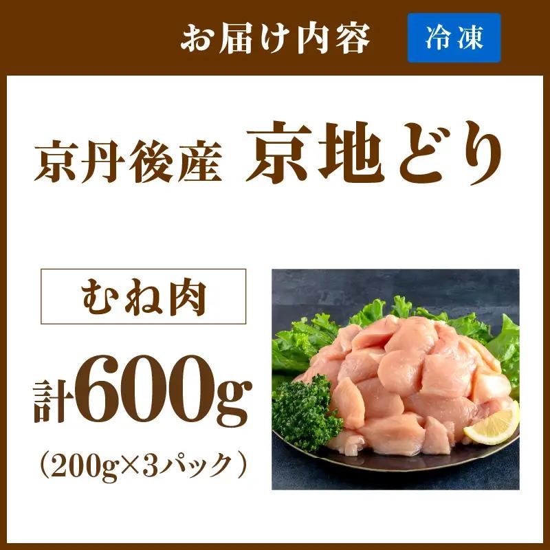 【鶏肉】小分け 京地どり むね 600g 地鶏【鶏肉】