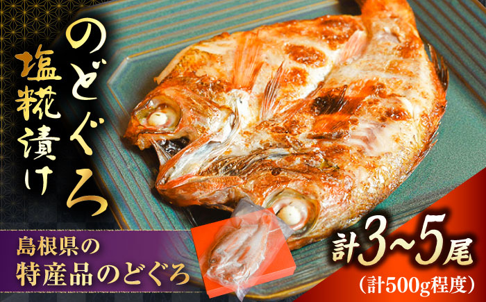 
            島根特産・海と山の幸のコラボ！驚きの美味さ《のどぐろ塩糀漬け》 | 魚 さかな 魚介 うまい 美味しい 島根県雲南市/有限会社石田魚店 [AICQ006]
          