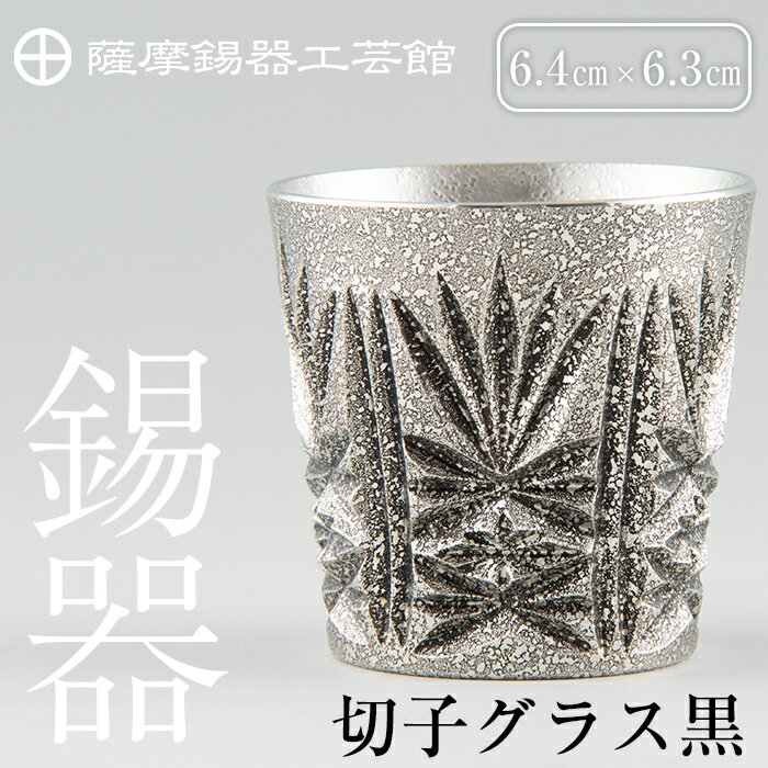 【ふるさと納税】薩摩錫器　切子グラス黒《メディア掲載多数》鹿児島 伝統工芸品 錫製品 錫製 ショットグラス 錫 酒器 食器 日用品 ギフト 贈答 贈り物 プレゼント【薩摩錫器工芸館】