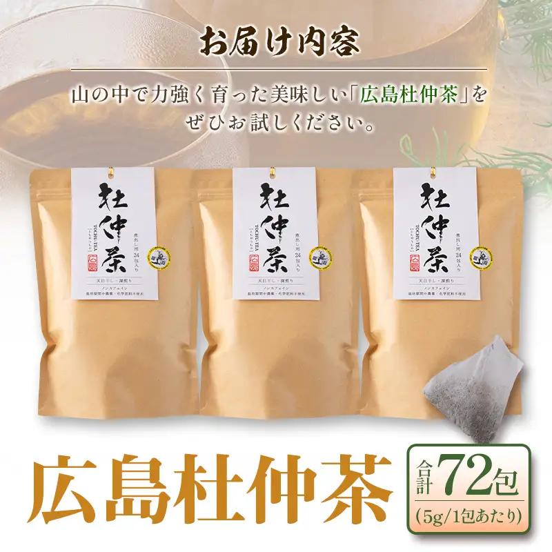広島杜仲茶3袋セット FU035_001