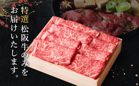松阪牛とろけるすき焼き300g【2-154】