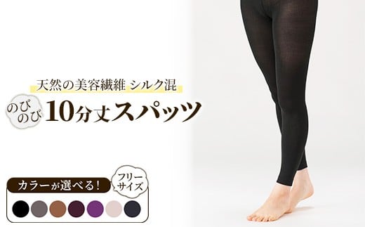 
            天然の美容繊維 シルク混のびのび10分丈スパッツ フリーサイズ H-S3300
          