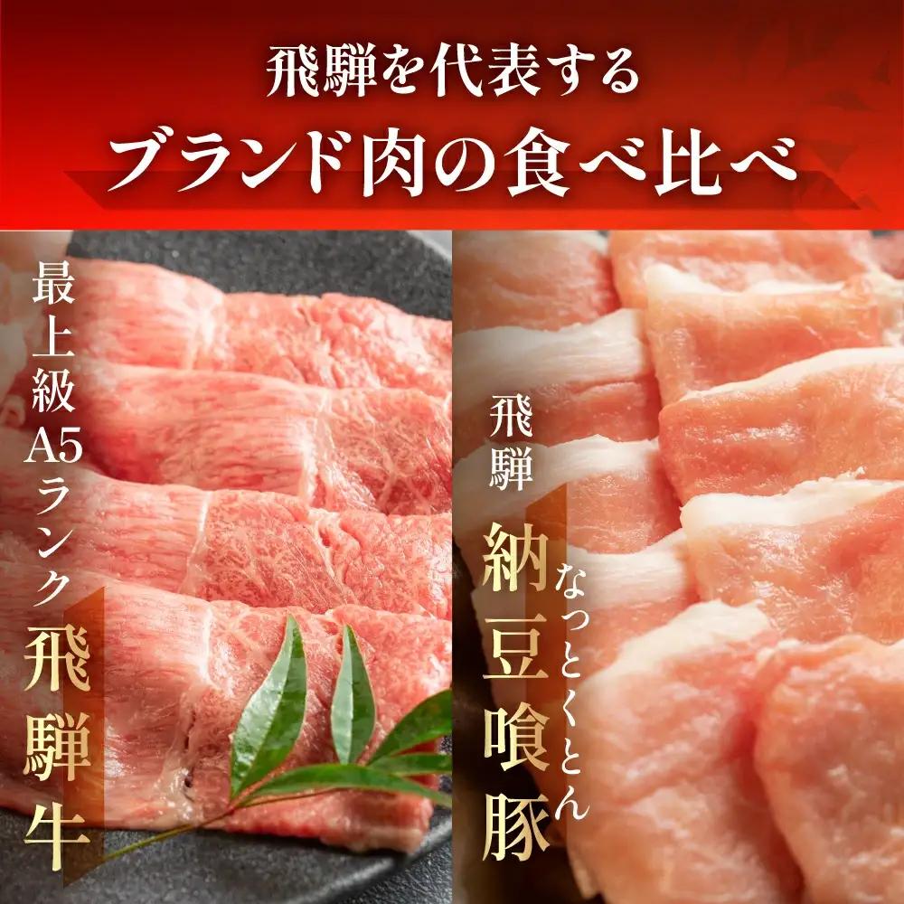 飛騨牛と飛騨納豆喰豚のしゃぶしゃぶセット 各240g【11-9】
