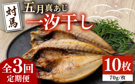 【全3回定期便】対馬 五月 真あじ 一汐干し 10枚 新鮮 アジ 干物 海産物 朝食 冷凍 [WAI042]