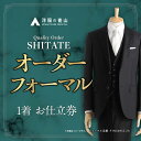 【ふるさと納税】オーダー ブラックフォーマル SHITATE (愛西市産生地使用礼服) お仕立券 スーツ チケット フォーマル 冠婚葬祭 愛西市/青山商事株式会社 [AECC004]