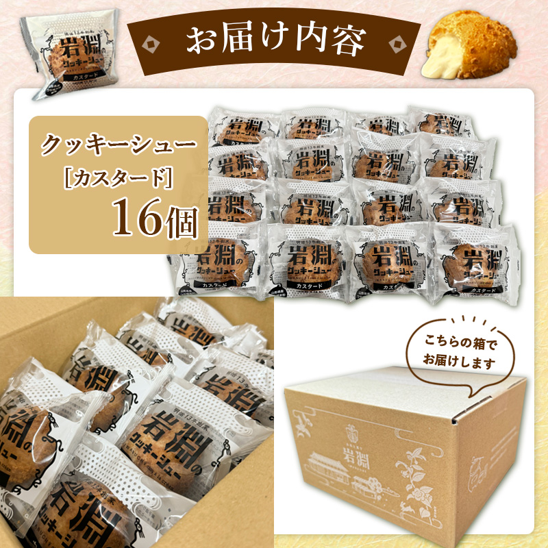 岩淵のクッキーシュー[カスタード]  16個 洋菓子 菓子 スイ