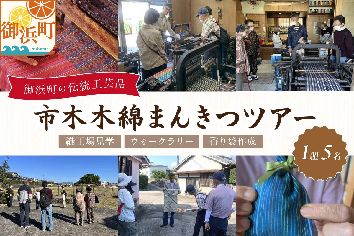 
            向井ふとん店の市木木綿まんきつツアー（5名）【ツアー 観光 織工場 見学 体験 ウォークラリー 市木木綿 三重県 御浜町】
          