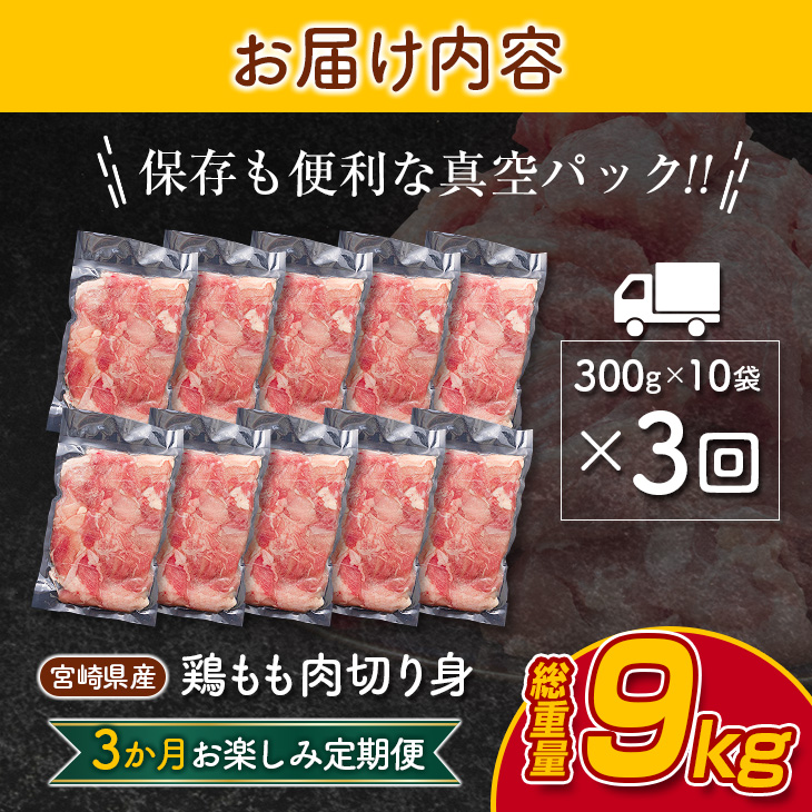 G57-23_数量限定 3か月 お楽しみ 定期便 鶏もも肉 切身 総重量9kg 肉 鶏 鶏肉 国産 人気 食品 真空パック おかず から揚げ 焼肉 モモ肉 送料無料_イメージ5