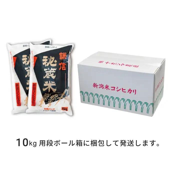 令和7年産 新潟県産 コシヒカリ 定期便（10kg×3回分） 謙信秘蔵米 真空 窒素挿入 冬眠パック 精米 上越市 上杉謙信