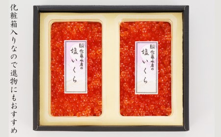＜佐藤水産＞北海道産いくら(塩味）240ｇ
